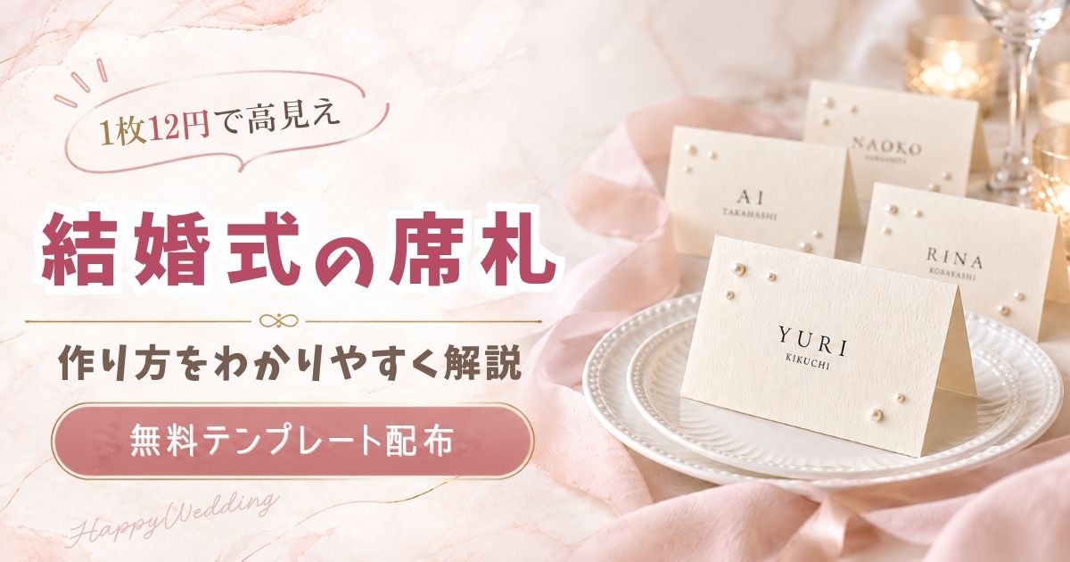 1枚12円で高見え 結婚式の席札 作り方をわかりやすく解説 無料テンプレート配布のアイキャッチ