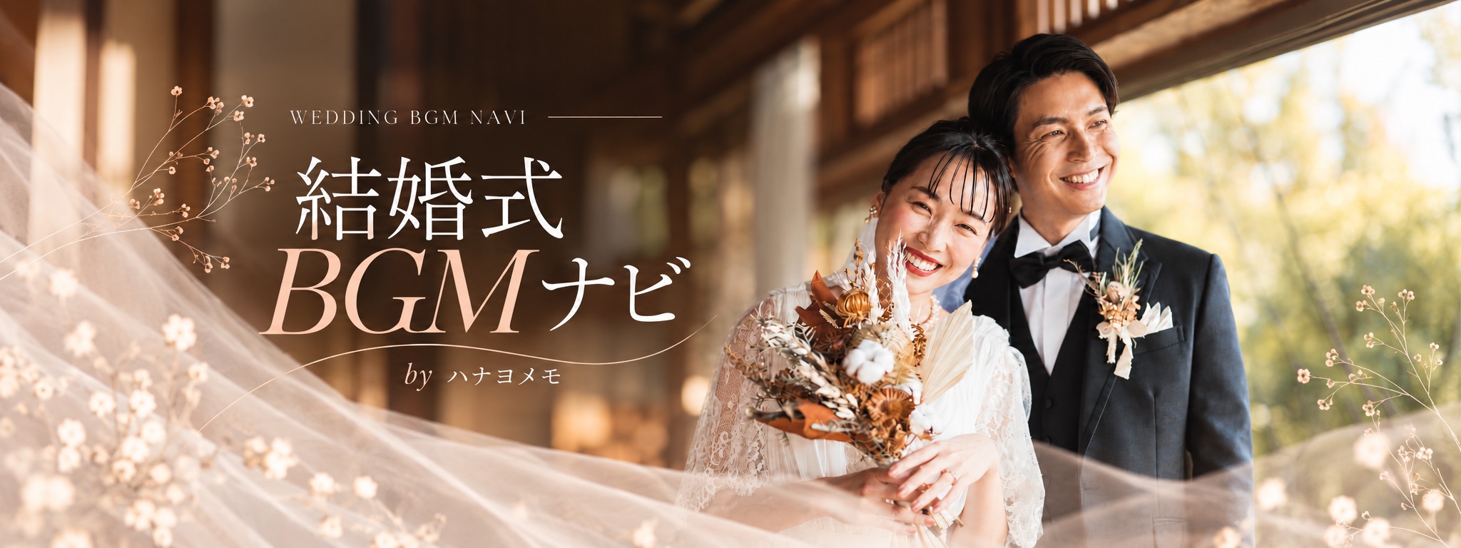 結婚式BGMナビ by ハナヨメモ