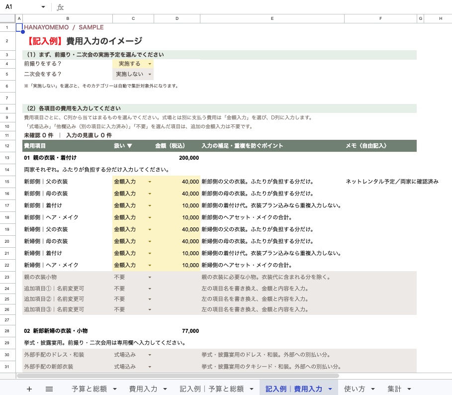 費用入力タブの記入例。項目ごとに「金額入力・式場込み・不要」を選び、式場以外に支払う金額だけを入力する
