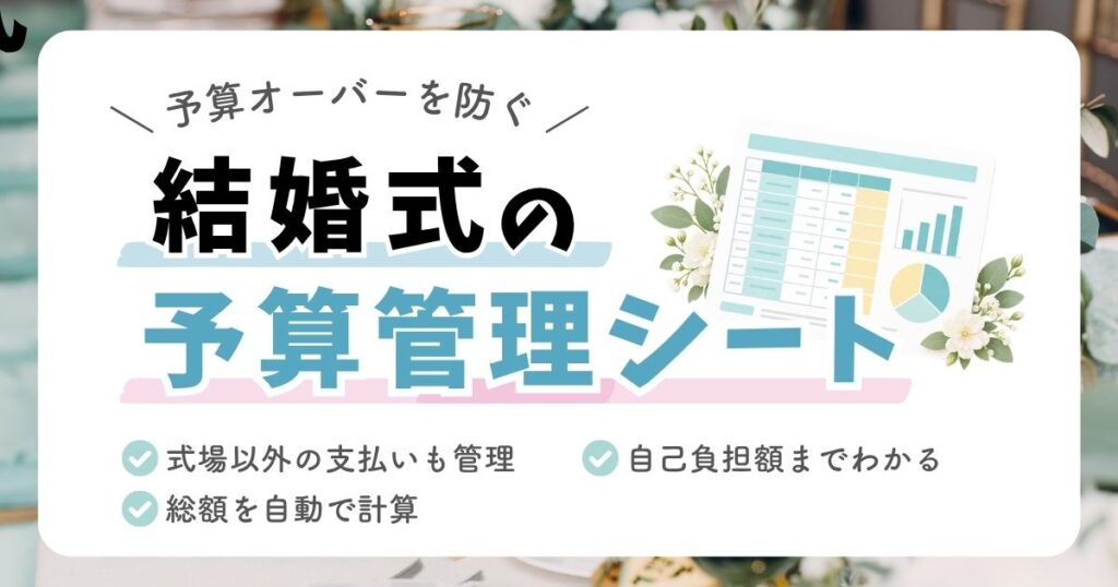 予算オーバーを防ぐ 結婚式の予算管理シートのアイキャッチ